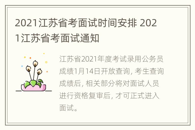 2021江苏省考面试时间安排 2021江苏省考面试通知