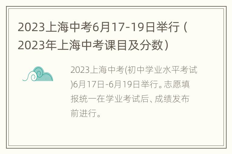 2023上海中考6月17-19日举行（2023年上海中考课目及分数）