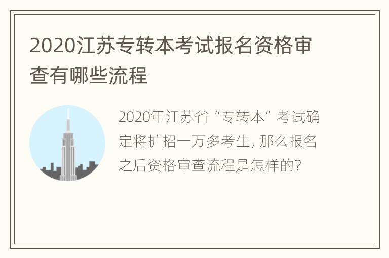 2020江苏专转本考试报名资格审查有哪些流程