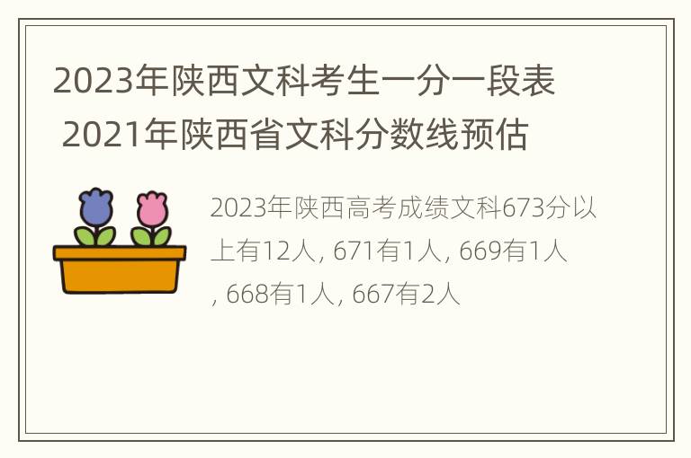 2023年陕西文科考生一分一段表 2021年陕西省文科分数线预估