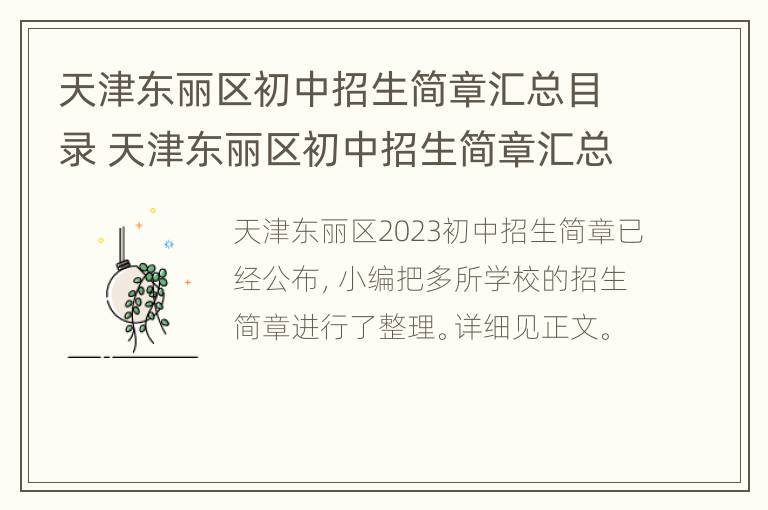 天津东丽区初中招生简章汇总目录 天津东丽区初中招生简章汇总目录图片