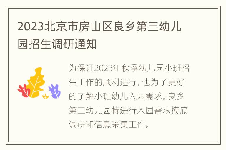 2023北京市房山区良乡第三幼儿园招生调研通知