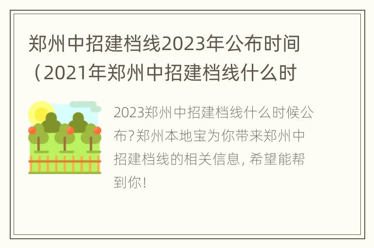 郑州中招建档线2023年公布时间（2021年郑州中招建档线什么时候公布）