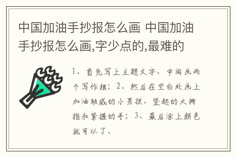 中国加油手抄报怎么画 中国加油手抄报怎么画,字少点的,最难的最好看的