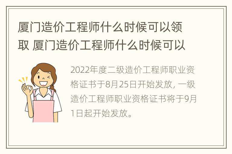 厦门造价工程师什么时候可以领取 厦门造价工程师什么时候可以领取补助