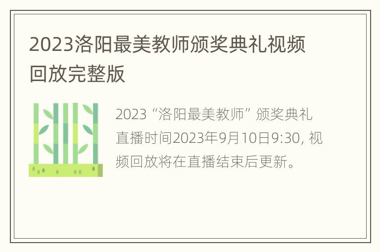 2023洛阳最美教师颁奖典礼视频回放完整版