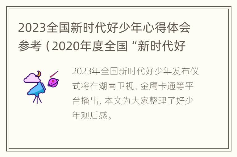 2023全国新时代好少年心得体会参考（2020年度全国“新时代好少年”心得体会）