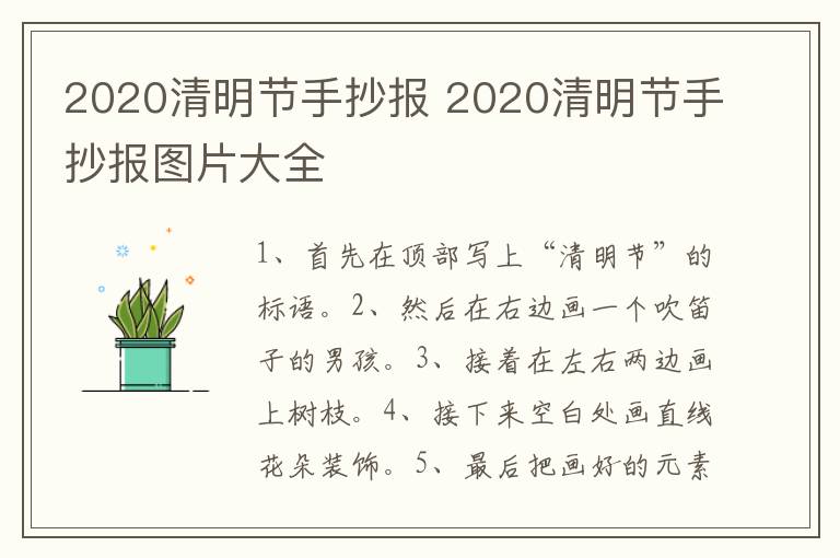 2020清明节手抄报 2020清明节手抄报图片大全