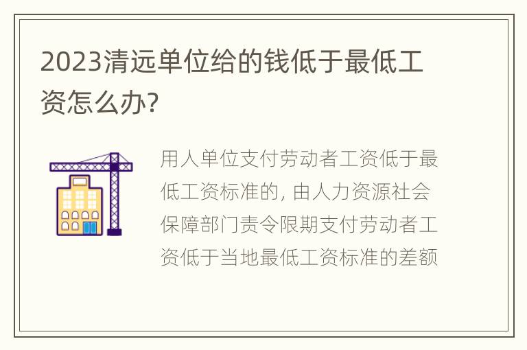 2023清远单位给的钱低于最低工资怎么办？