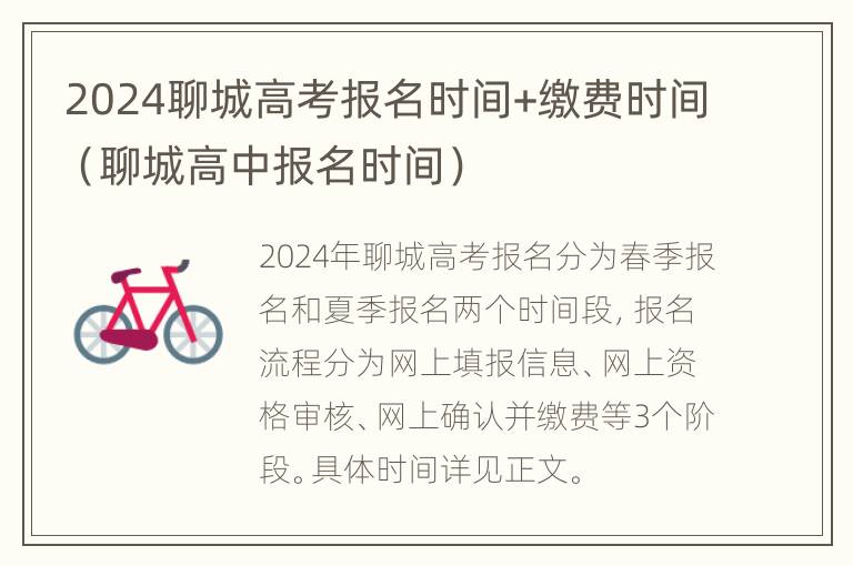 2024聊城高考报名时间+缴费时间（聊城高中报名时间）