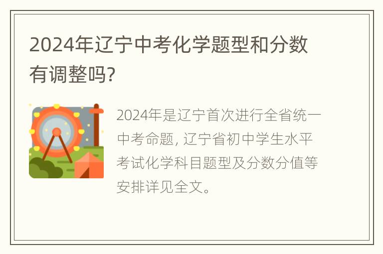 2024年辽宁中考化学题型和分数有调整吗？