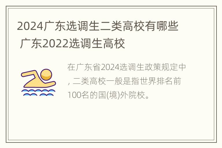 2024广东选调生二类高校有哪些 广东2022选调生高校