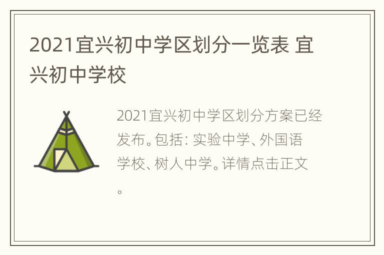 2021宜兴初中学区划分一览表 宜兴初中学校