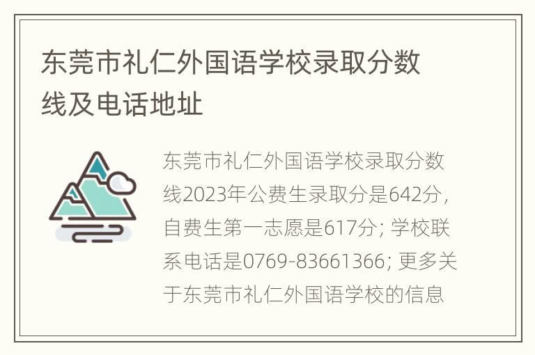 东莞市礼仁外国语学校录取分数线及电话地址