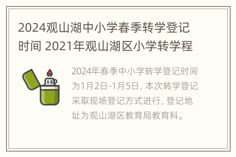 2024观山湖中小学春季转学登记时间 2021年观山湖区小学转学程序