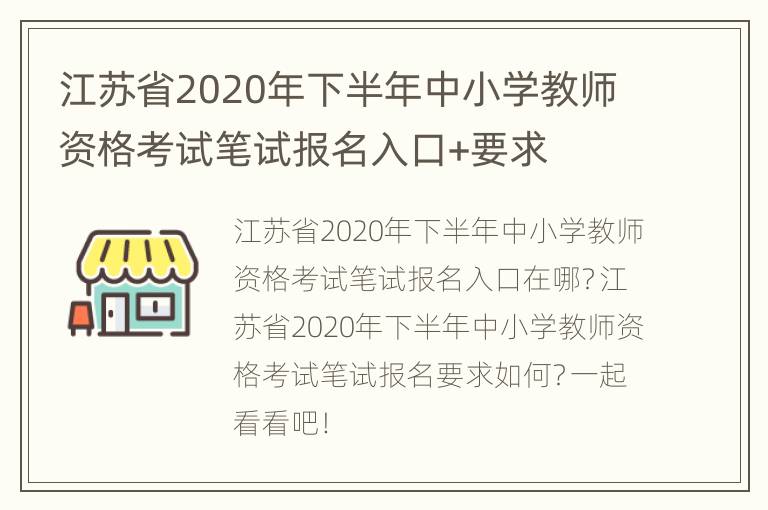 江苏省2020年下半年中小学教师资格考试笔试报名入口+要求