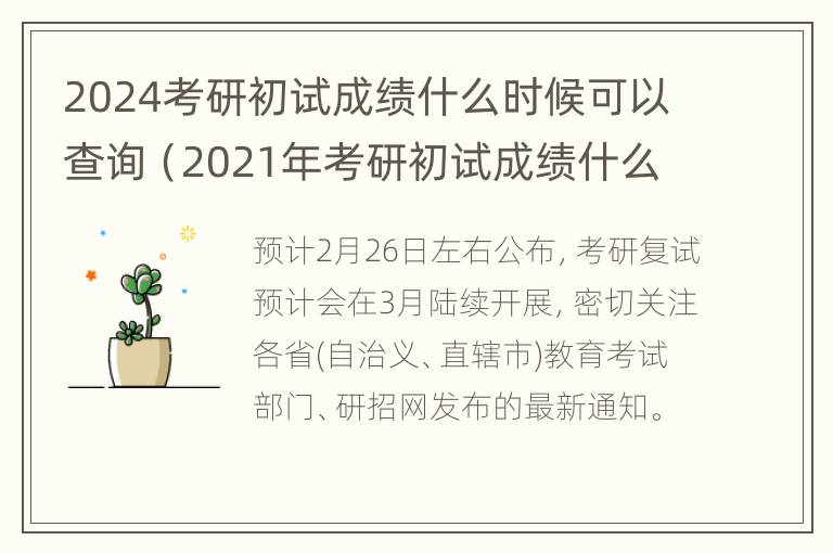 2024考研初试成绩什么时候可以查询（2021年考研初试成绩什么时候可以查询）