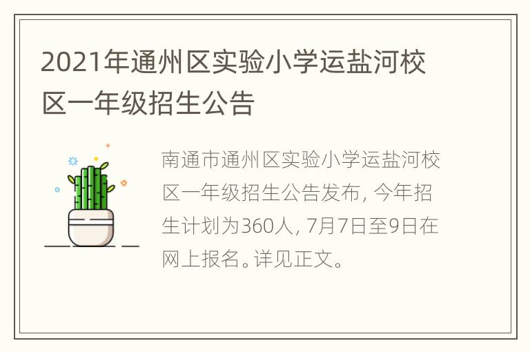 2021年通州区实验小学运盐河校区一年级招生公告