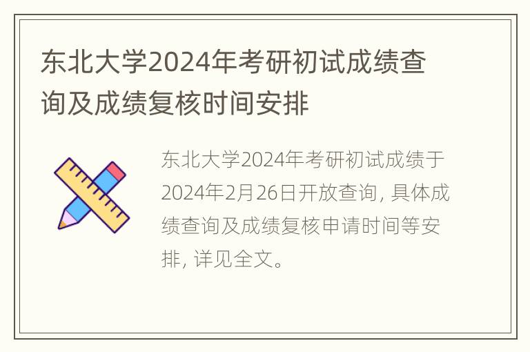 东北大学2024年考研初试成绩查询及成绩复核时间安排