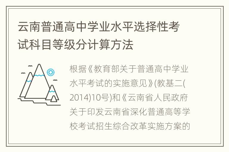 云南普通高中学业水平选择性考试科目等级分计算方法