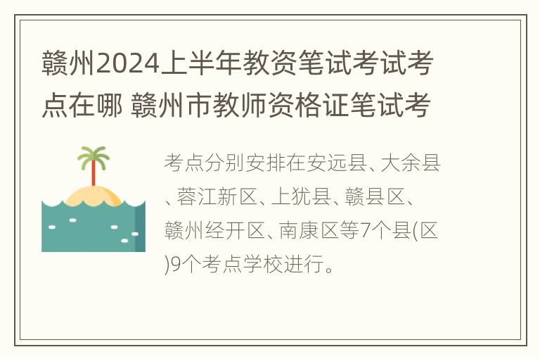 赣州2024上半年教资笔试考试考点在哪 赣州市教师资格证笔试考点