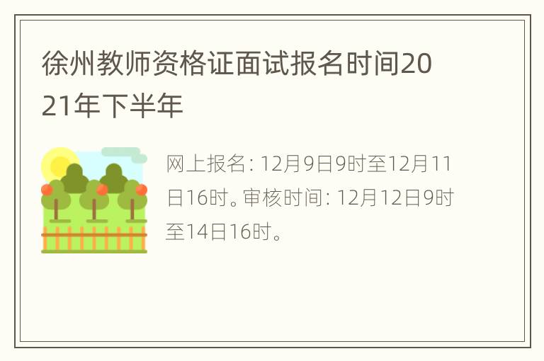 徐州教师资格证面试报名时间2021年下半年