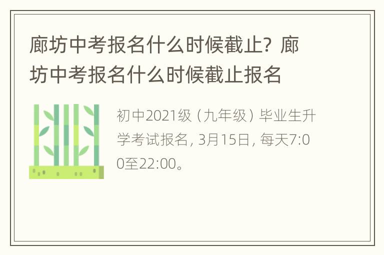 廊坊中考报名什么时候截止？ 廊坊中考报名什么时候截止报名