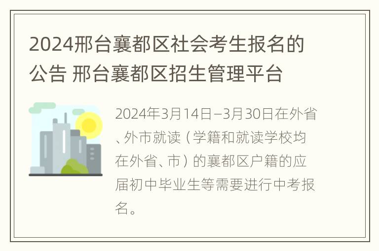 2024邢台襄都区社会考生报名的公告 邢台襄都区招生管理平台