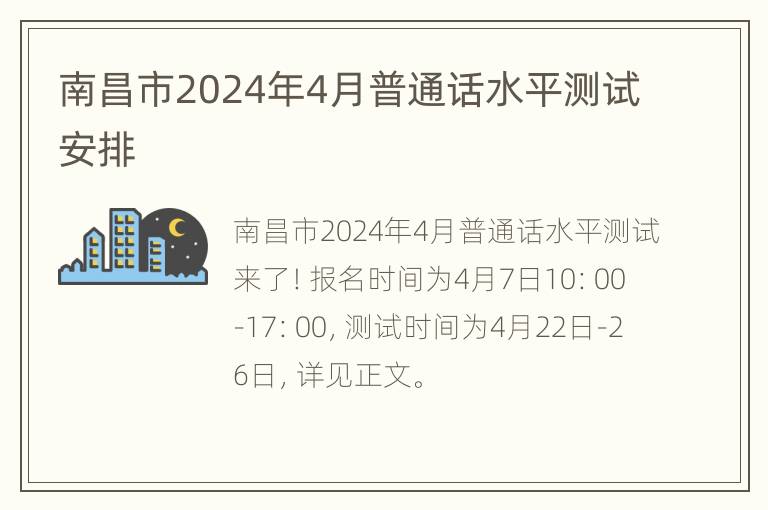 南昌市2024年4月普通话水平测试安排