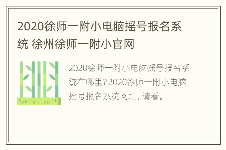 2020徐师一附小电脑摇号报名系统 徐州徐师一附小官网