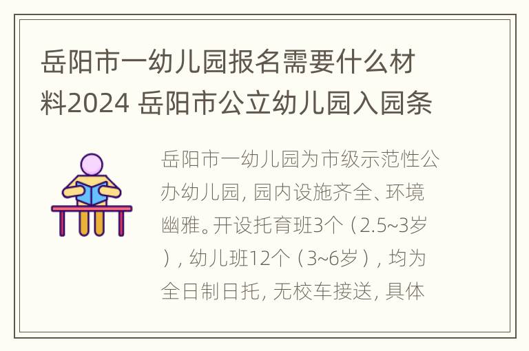 岳阳市一幼儿园报名需要什么材料2024 岳阳市公立幼儿园入园条件