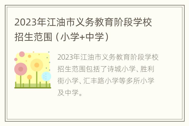 2023年江油市义务教育阶段学校招生范围（小学+中学）