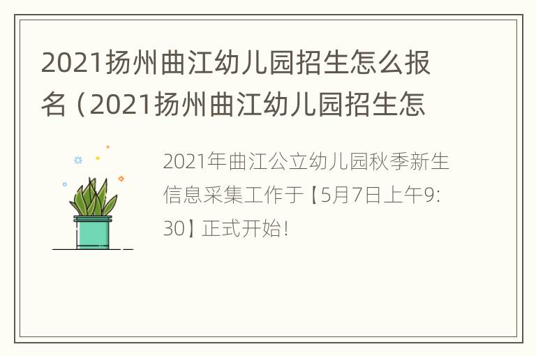 2021扬州曲江幼儿园招生怎么报名（2021扬州曲江幼儿园招生怎么报名的）