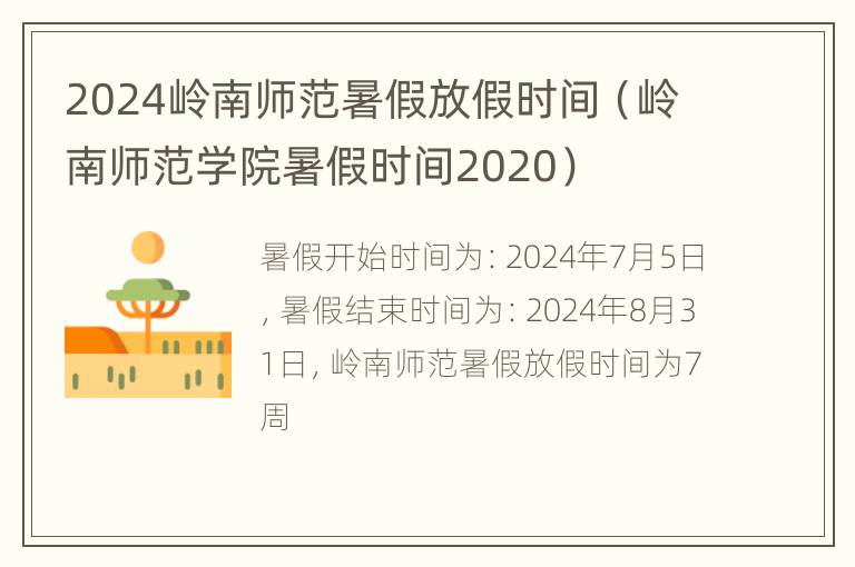 2024岭南师范暑假放假时间（岭南师范学院暑假时间2020）