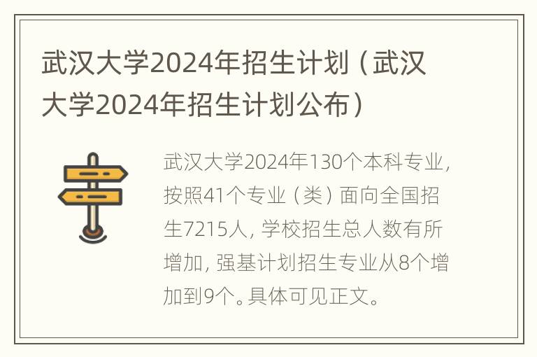 武汉大学2024年招生计划（武汉大学2024年招生计划公布）