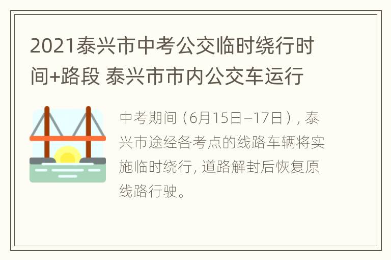 2021泰兴市中考公交临时绕行时间+路段 泰兴市市内公交车运行时间