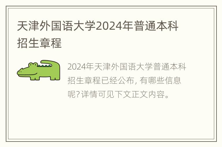 天津外国语大学2024年普通本科招生章程