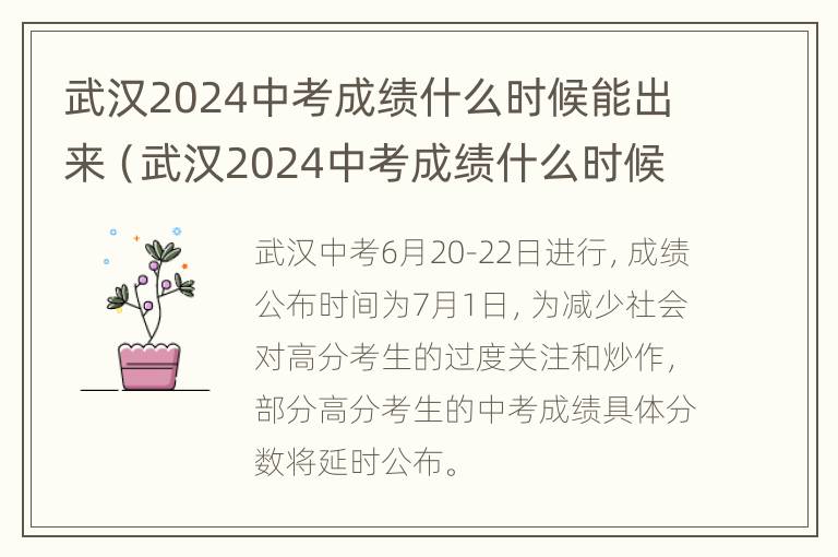 武汉2024中考成绩什么时候能出来（武汉2024中考成绩什么时候能出来呀）