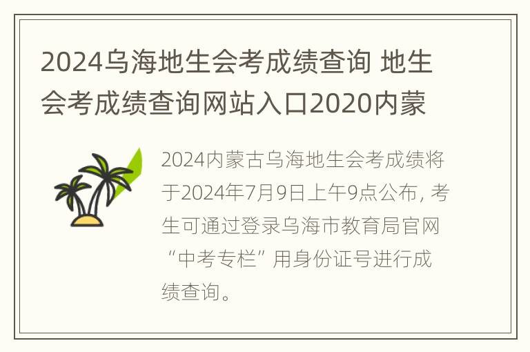 2024乌海地生会考成绩查询 地生会考成绩查询网站入口2020内蒙古