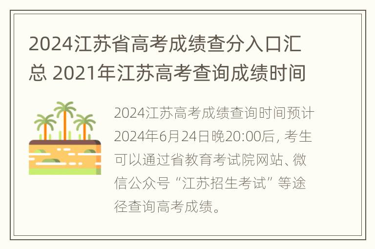 2024江苏省高考成绩查分入口汇总 2021年江苏高考查询成绩时间