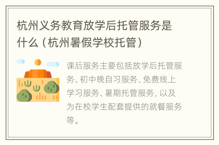 杭州义务教育放学后托管服务是什么（杭州暑假学校托管）