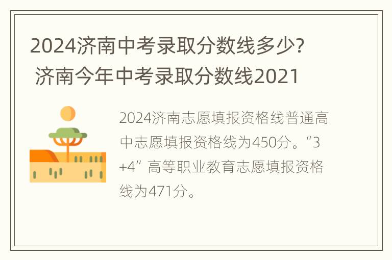 2024济南中考录取分数线多少？ 济南今年中考录取分数线2021