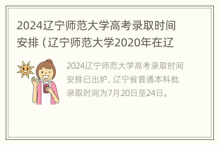 2024辽宁师范大学高考录取时间安排（辽宁师范大学2020年在辽宁招生计划）