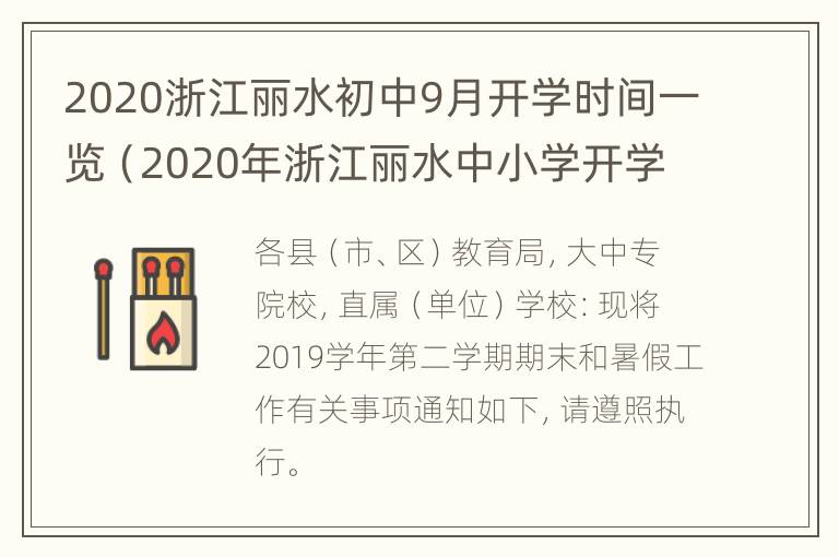 2020浙江丽水初中9月开学时间一览（2020年浙江丽水中小学开学时间）