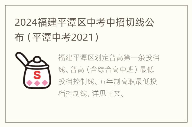 2024福建平潭区中考中招切线公布（平潭中考2021）