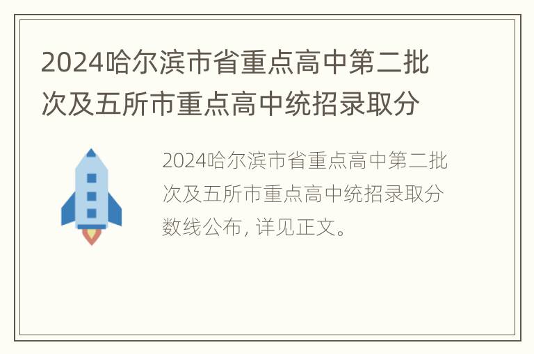 2024哈尔滨市省重点高中第二批次及五所市重点高中统招录取分数线