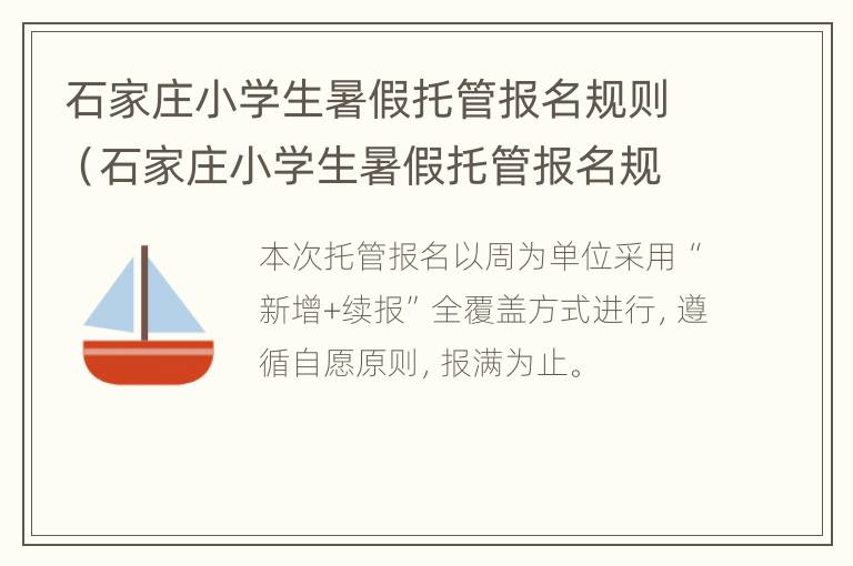 石家庄小学生暑假托管报名规则（石家庄小学生暑假托管报名规则表）