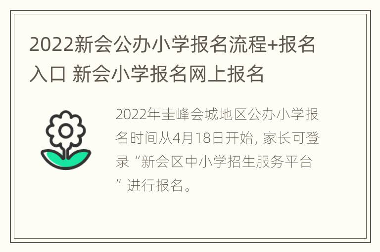 2022新会公办小学报名流程+报名入口 新会小学报名网上报名