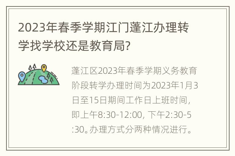 2023年春季学期江门蓬江办理转学找学校还是教育局？