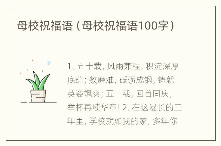 母校祝福语（母校祝福语100字）